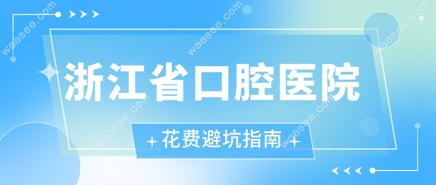 浙江省口腔医院花费避坑指南