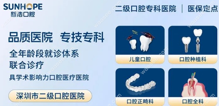 深圳新浩口腔医院特色项目