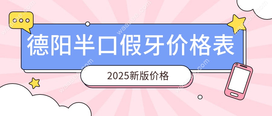 德阳半口假牙价格表2025新版价格