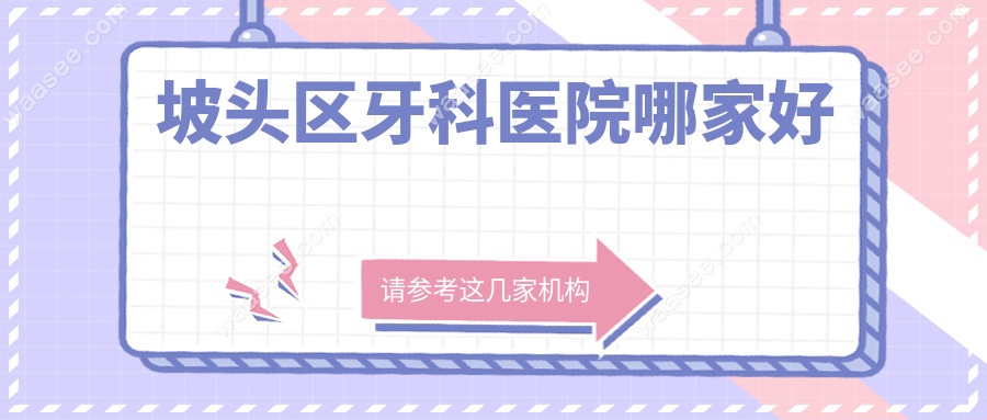 坡头区牙科医院哪家好www.waasee.com