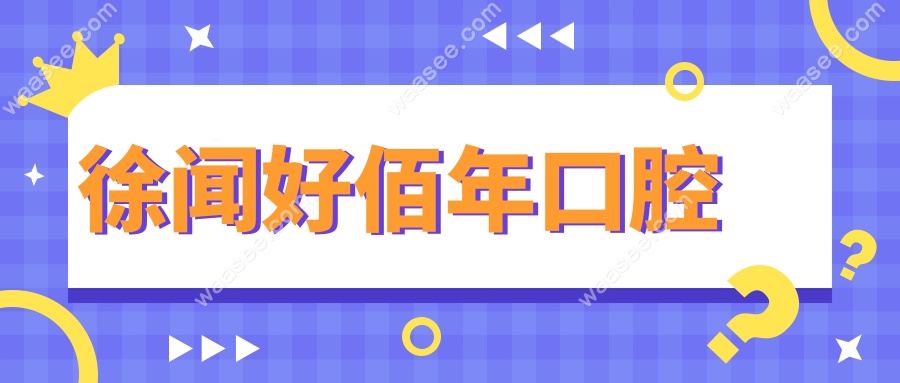 徐闻好佰年口腔