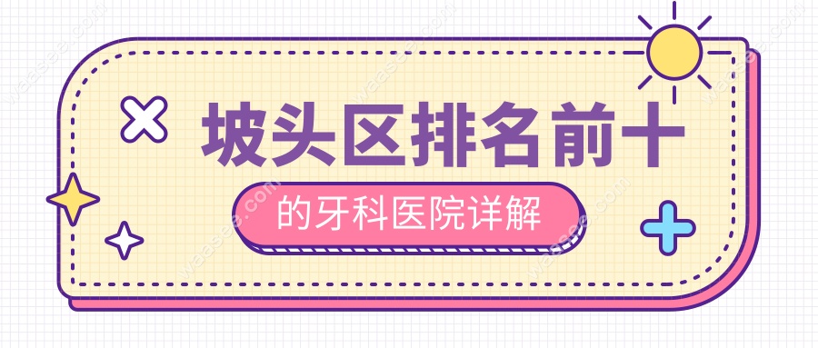 坡头区排名前十的牙科医院详解