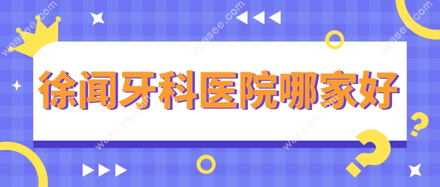 徐闻牙科医院哪家好www.waasee.com