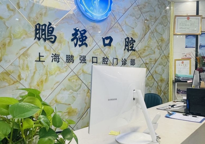 上海鹏强口腔门诊部