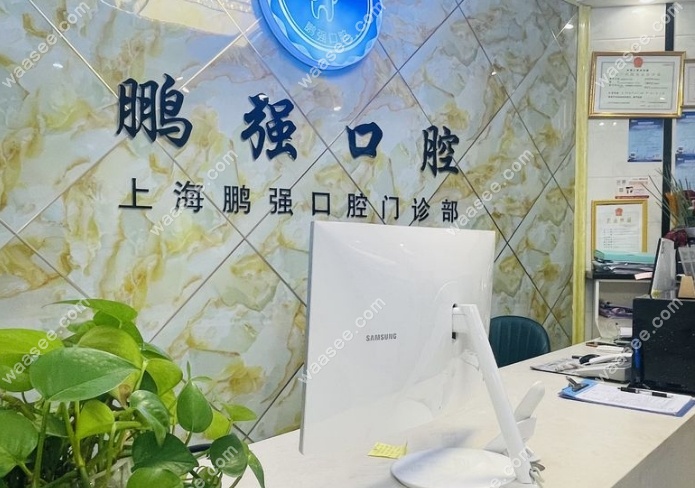 上海鹏强口腔有几家waasee.com