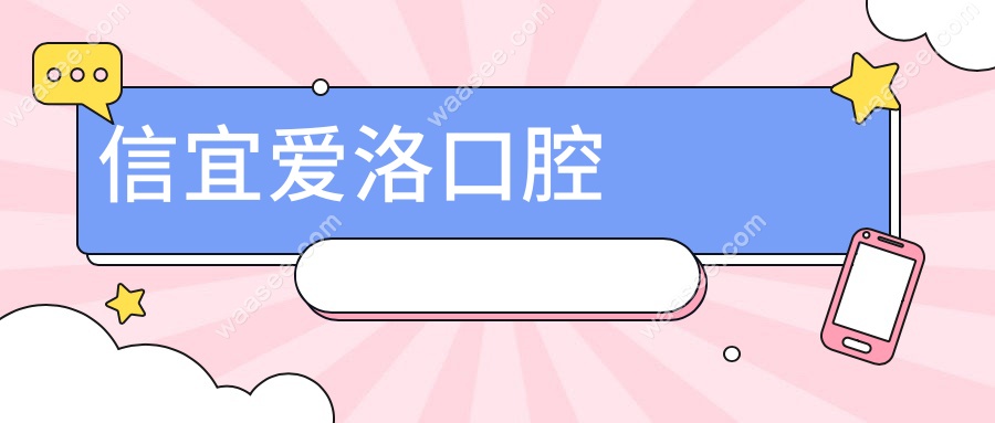 信宜爱洛口腔