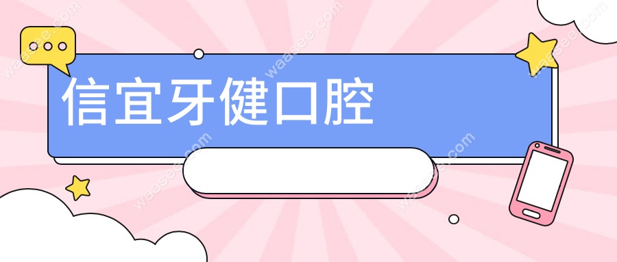 信宜牙健口腔