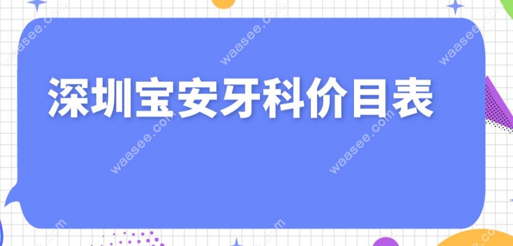 深圳宝安牙科价目表
