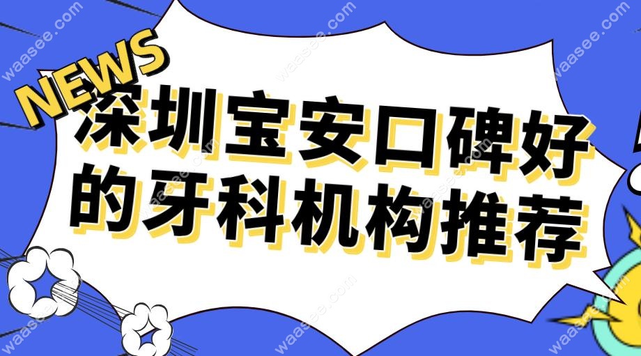 深圳宝安口碑好的牙科机构推荐