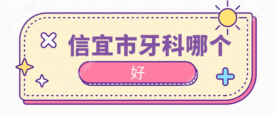 信宜市牙科哪个好www.waasee.com