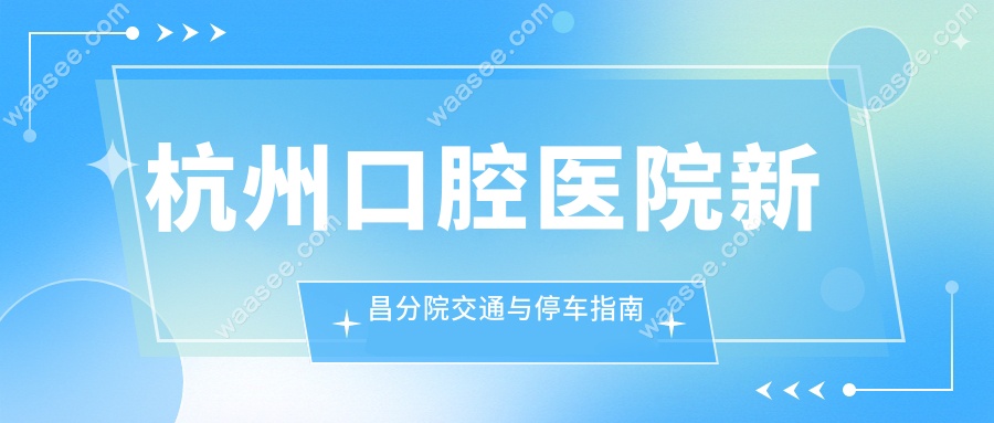 杭州口腔医院新昌分院交通与停车指南