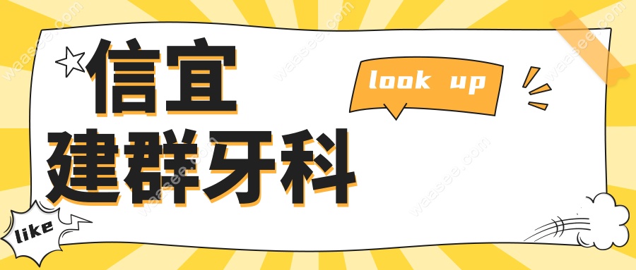 信宜建群牙科
