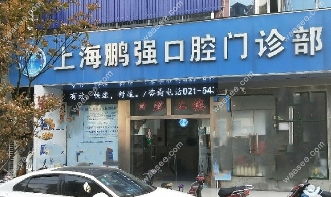 上海鹏强口腔地址