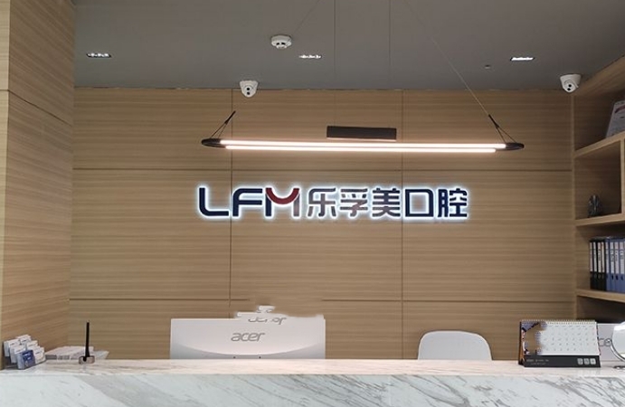 上海乐孚美口腔门诊部
