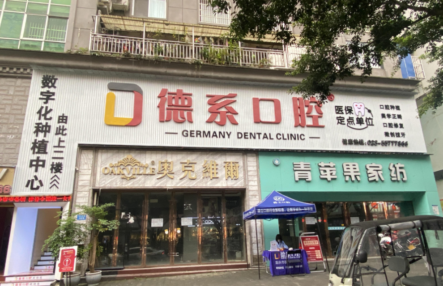 云阳德系口腔门诊