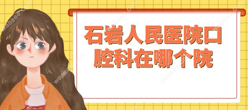 石岩人民医院口腔科在哪个院