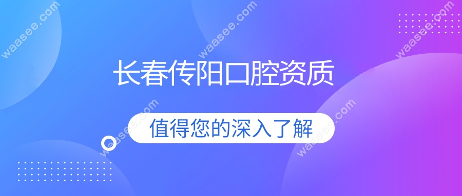 长春传阳口腔资质