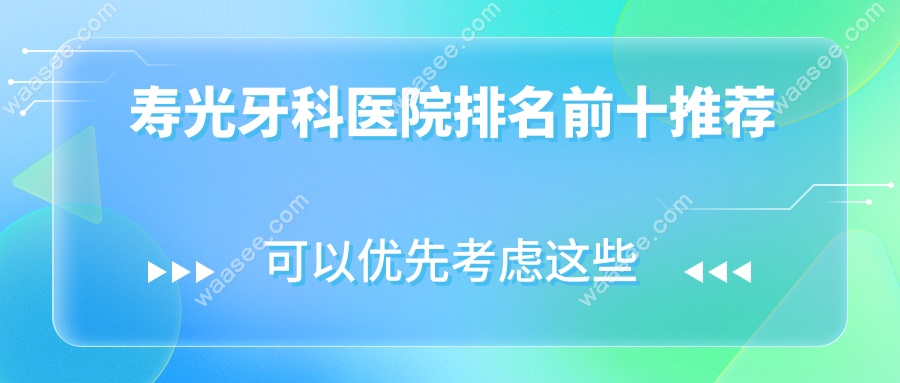 寿光牙科医院排名前十推荐