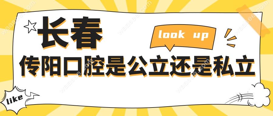 长春传阳口腔是公立还是私立