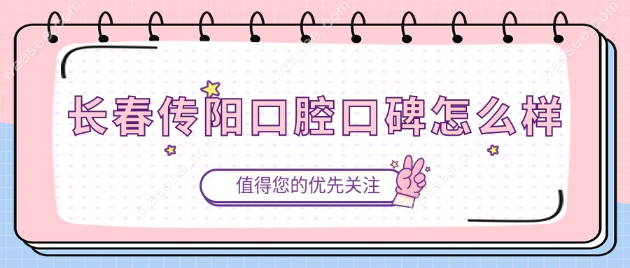 长春传阳口腔口碑怎么样