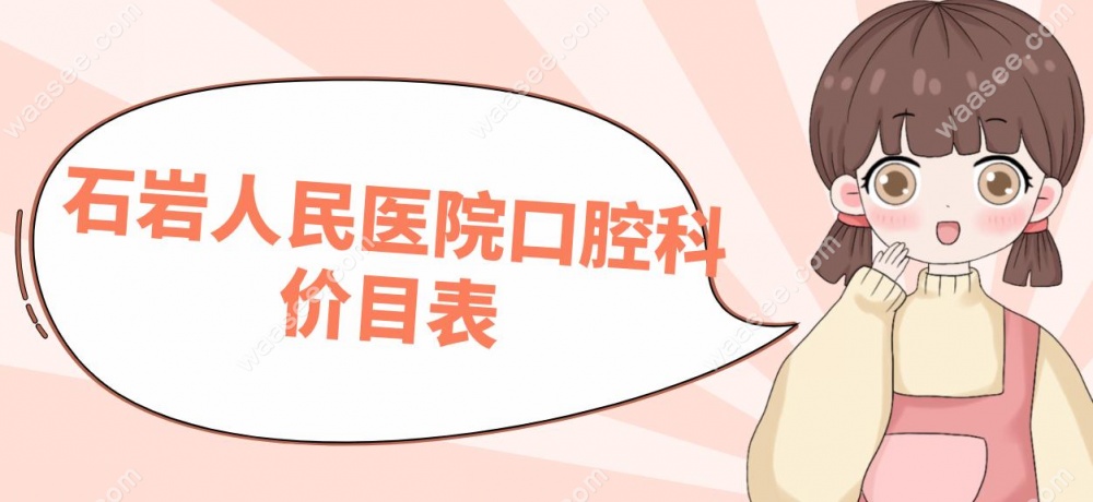 石岩人民医院口腔科价目表