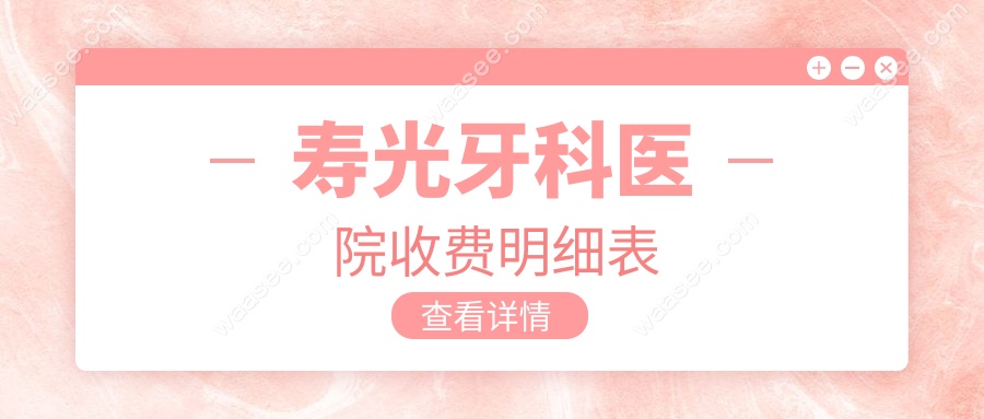 寿光牙科医院收费明细表