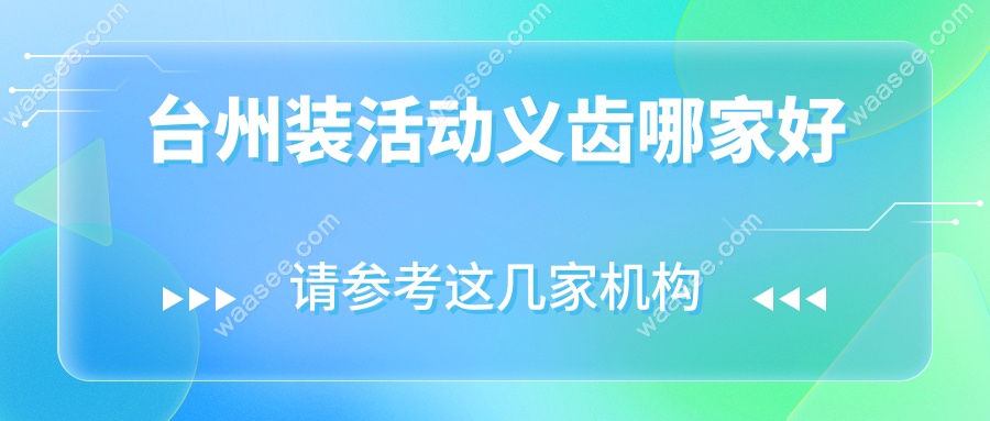 台州装活动义齿哪家好
