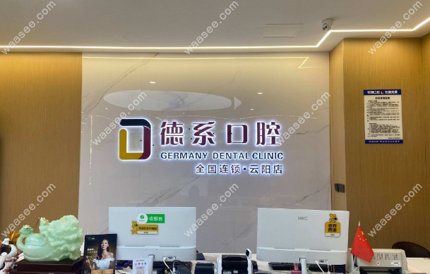 重庆云阳德系口腔