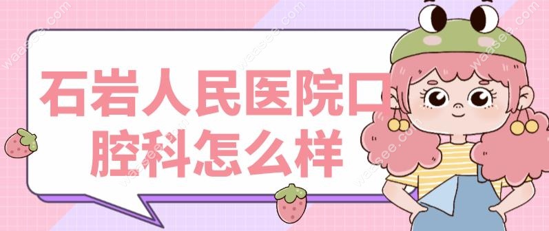 石岩人民医院口腔科怎么样