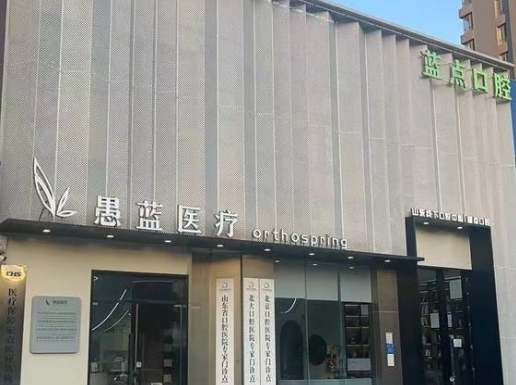 济南高新蓝点口腔门诊部