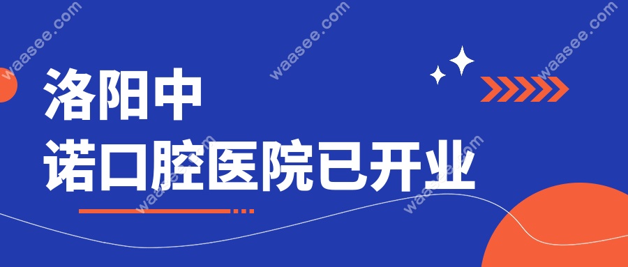 洛阳中诺口腔医院已开业