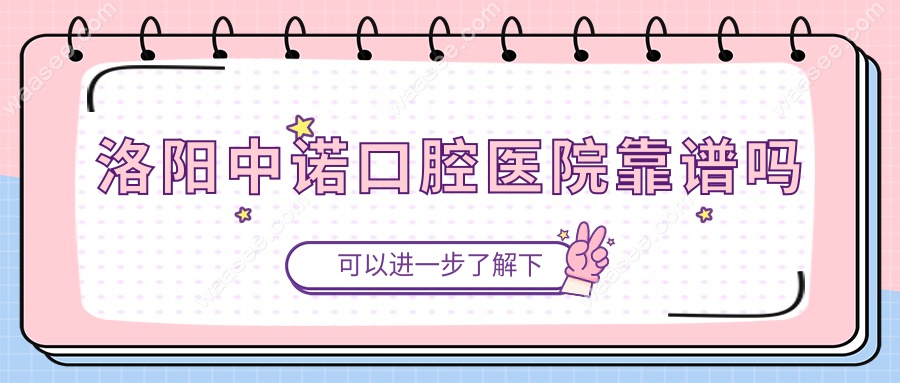 洛阳中诺口腔医院靠谱吗