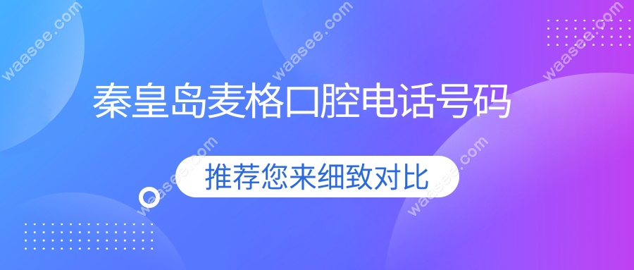 秦皇岛麦格口腔电话号码