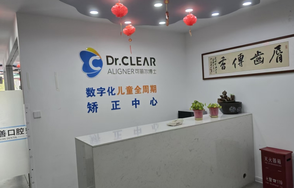 正畸中心 正畸中心