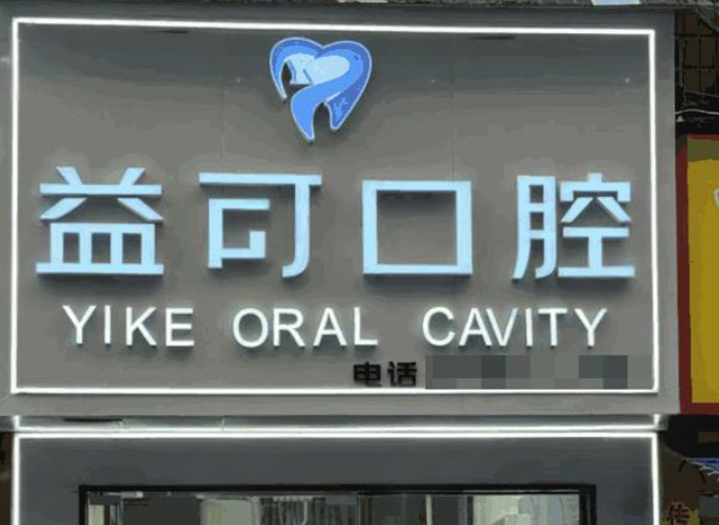 万州益可口腔门诊部
