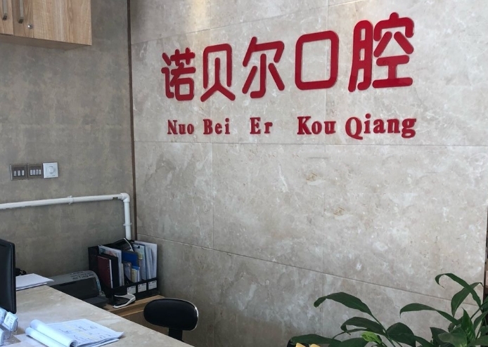 长春高新诺贝尔口腔门诊部