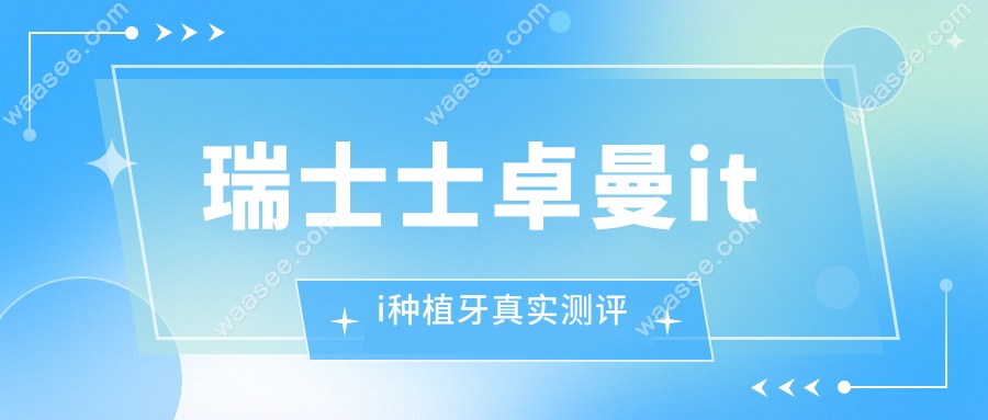 瑞士士卓曼iti种植牙真实测评