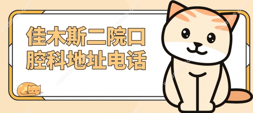 佳木斯二院口腔科地址电话