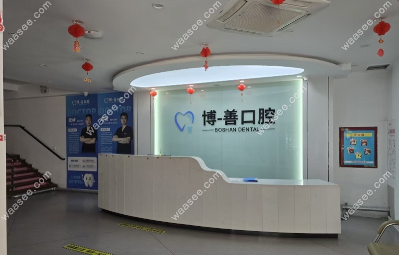 秦皇岛博一善口腔诊所前台