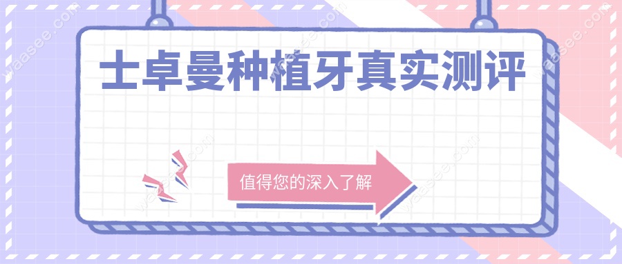 士卓曼种植牙真实测评waasee.com