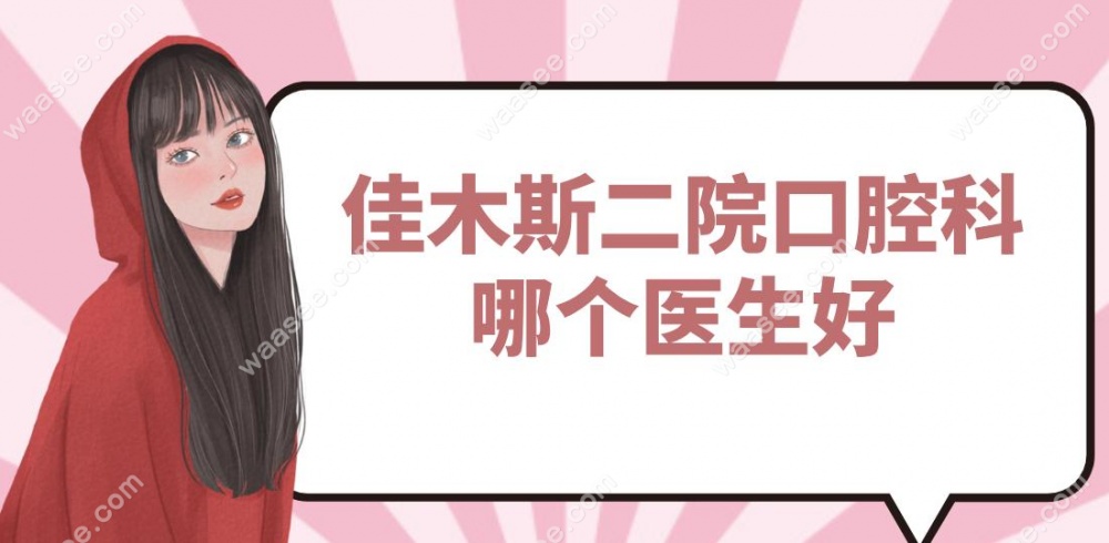 佳木斯二院口腔科哪个医生好