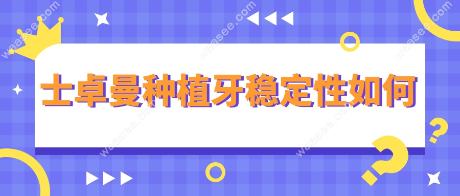 士卓曼种植牙稳定性如何