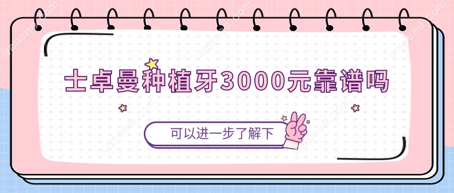 士卓曼种植牙3000元靠谱吗