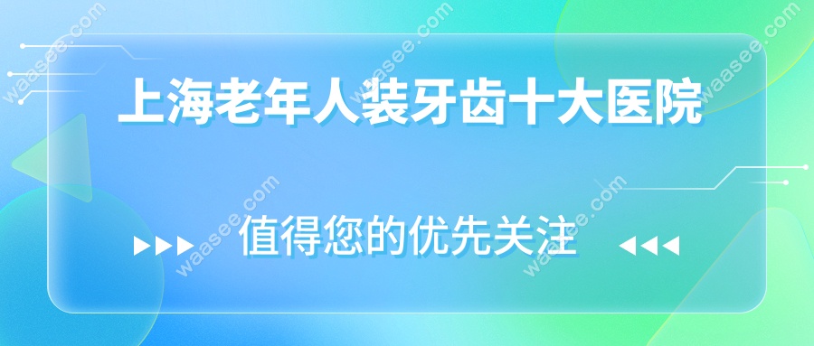 上海老年人装牙齿十大医院