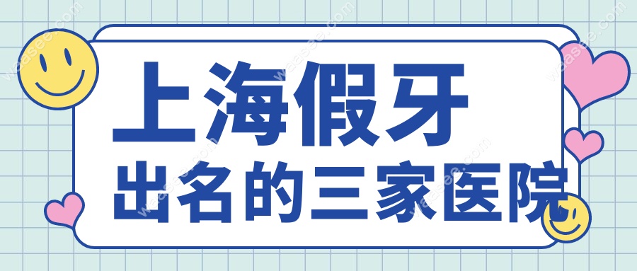上海假牙出名的三家医院