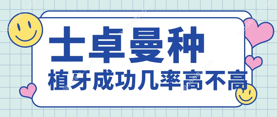 士卓曼种植牙成功几率高不高