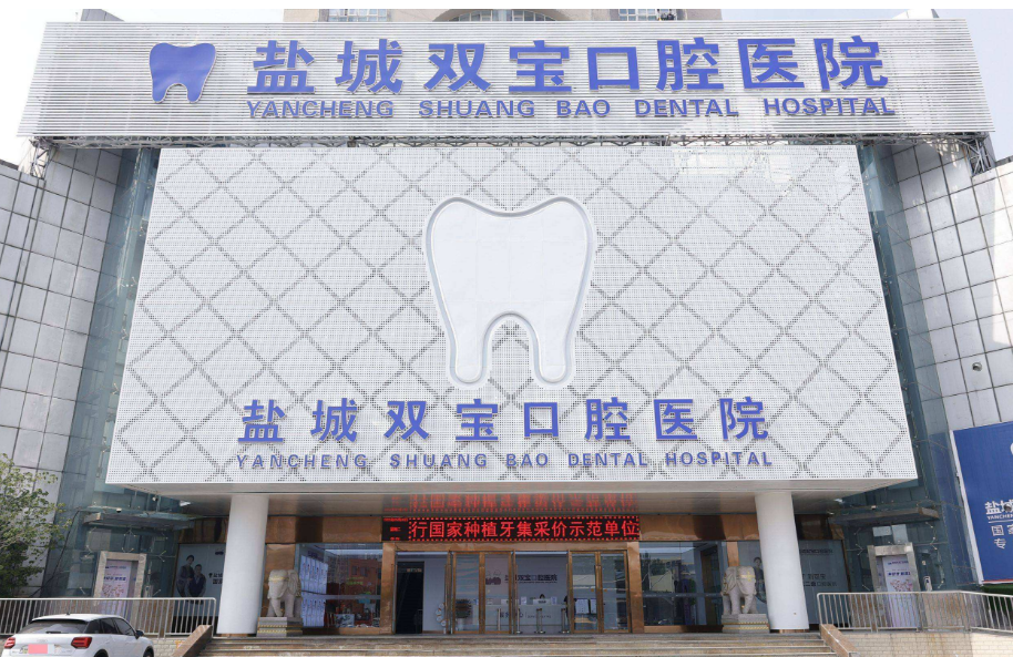 盐城双宝口腔医院