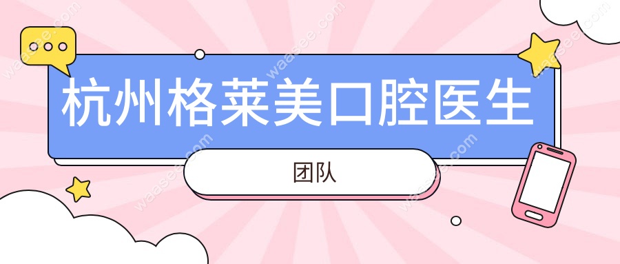 杭州格莱美口腔医生团队