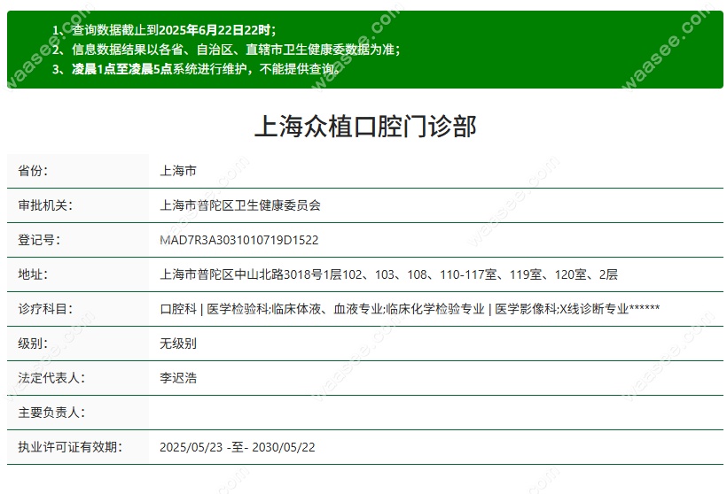 上海众植口腔营业执照