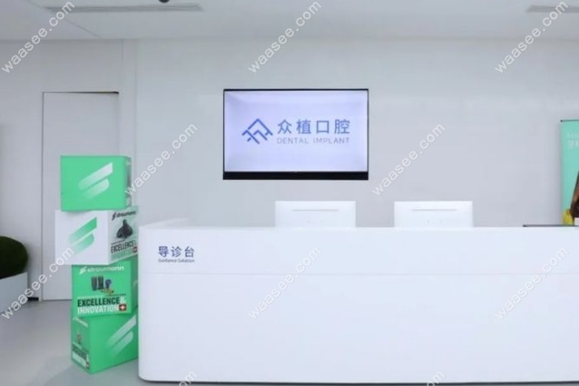上海众植口腔门诊部怎么样waasee.com